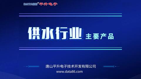 智慧水務(wù) 眾智鴻圖引領(lǐng)智能水務(wù)系統(tǒng)開(kāi)發(fā)新篇章